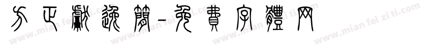 方正献逸简字体转换