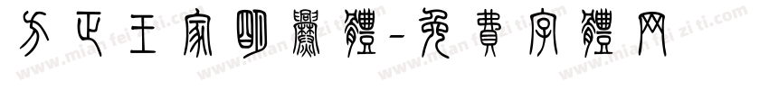 方正王家明爨体字体转换