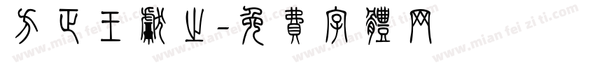 方正王献之字体转换