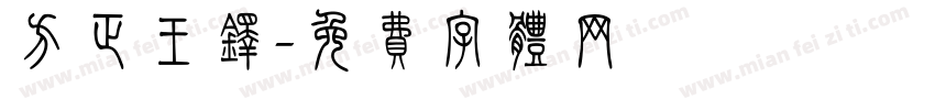 方正王铎字体转换