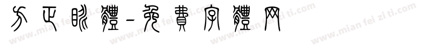 方正眺体字体转换