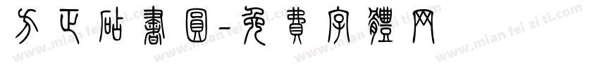 方正砧书圆字体转换