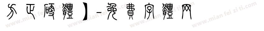 方正硬体】字体转换