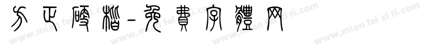 方正硬楷字体转换