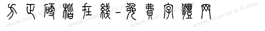 方正硬楷在线字体转换