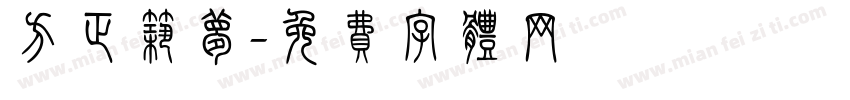 方正筑梦字体转换