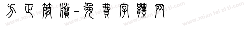 方正简牍字体转换