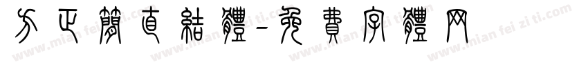 方正简直结体字体转换