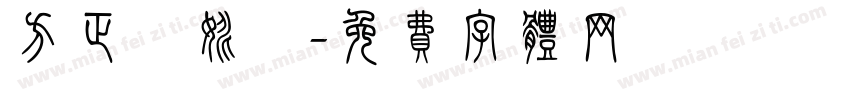 方正簡姚體字体转换