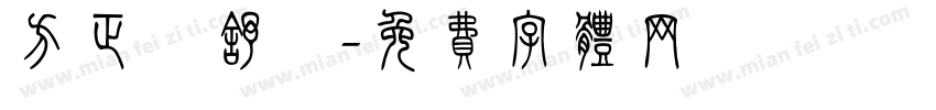方正簡舒體字体转换