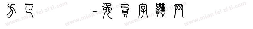 方正簡華隸字体转换