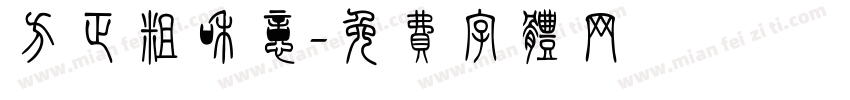 方正粗和意字体转换