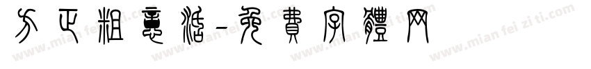方正粗意活字体转换