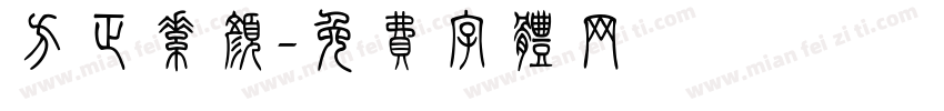 方正素颜字体转换