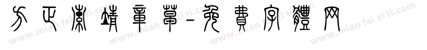 方正索靖章草字体转换