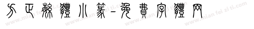 方正繁体小篆字体转换