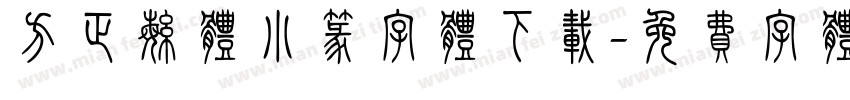 方正繁体小篆字体下载字体转换