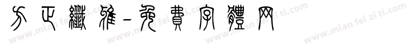 方正纤雅字体转换