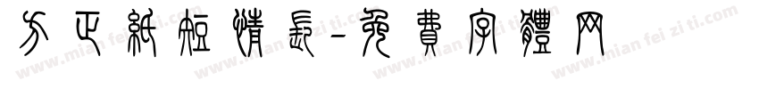 方正纸短情长字体转换