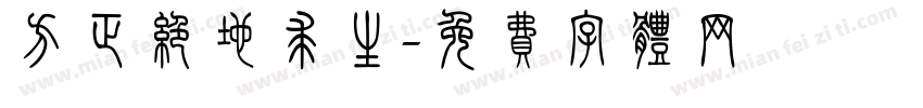 方正绝地求生字体转换