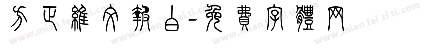 方正维文报白字体转换