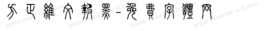 方正维文报黑字体转换