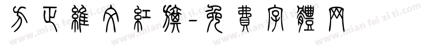 方正维文红旗字体转换