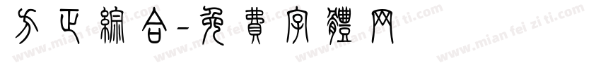 方正综合字体转换