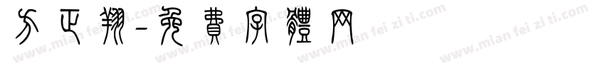 方正翔字体转换