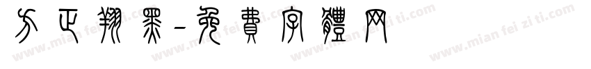 方正翔黑字体转换