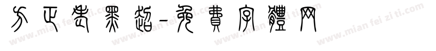方正老黑超字体转换