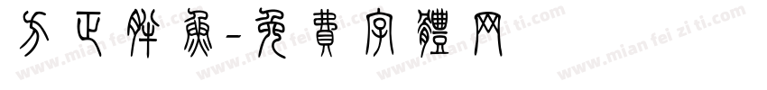 方正胖鱼字体转换
