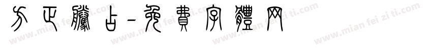 方正腾占字体转换
