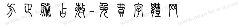 方正腾占敏字体转换