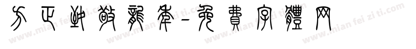 方正致敬龙年字体转换