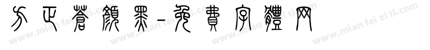 方正苍颜黑字体转换