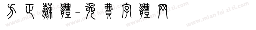 方正苏体字体转换