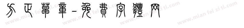 方正草章字体转换