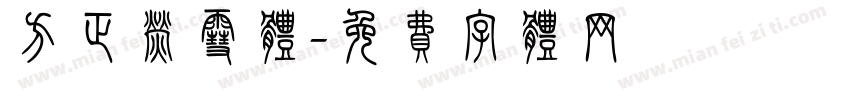 方正萤雪体字体转换