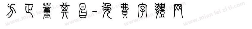 方正董其昌字体转换