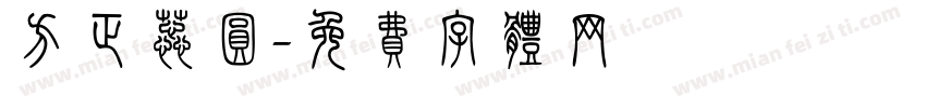 方正蕊圆字体转换