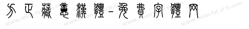 方正藏意汉体字体转换