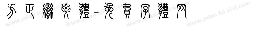 方正蛮腰体字体转换