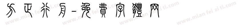 方正行舟字体转换