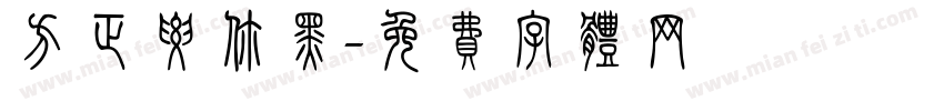 方正要你黑字体转换