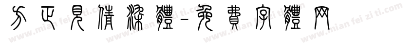 方正见倩染体字体转换