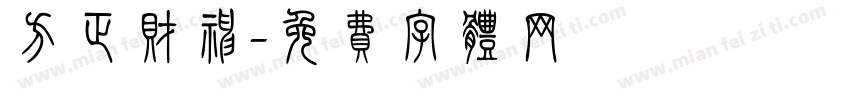 方正财神字体转换