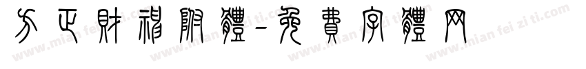 方正财神附体字体转换