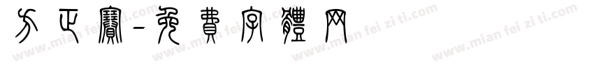 方正赛字体转换