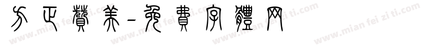 方正赞美字体转换
